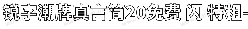 锐字潮牌真言简20免费 闪 特粗字体转换